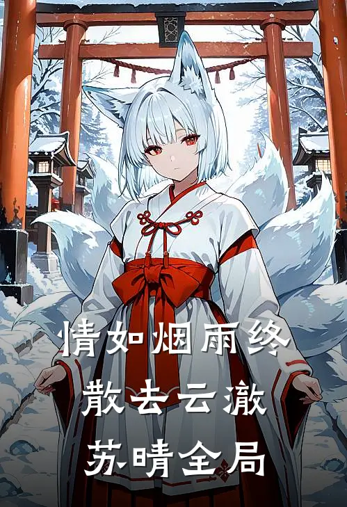 情如烟雨终散去云澈苏晴全局
