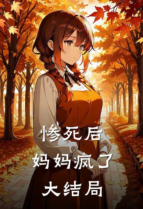惨死后，妈妈疯了大结局
