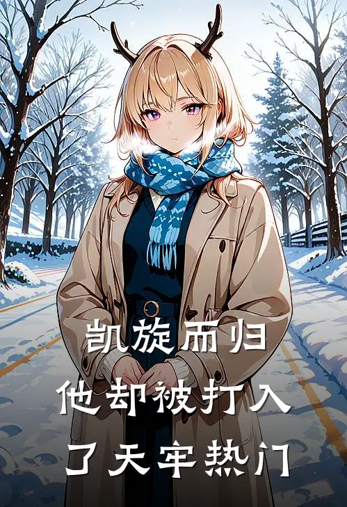 凯旋而归，他却被打入了天牢热门