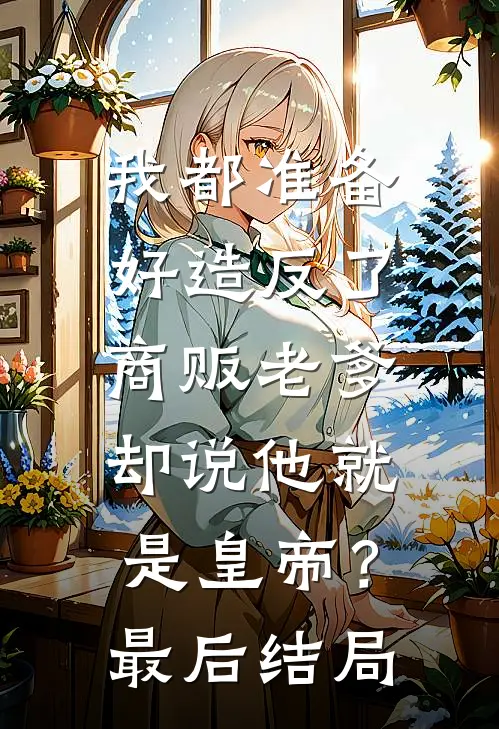 我都准备好造反了，商贩老爹却说他就是皇帝？最后结局