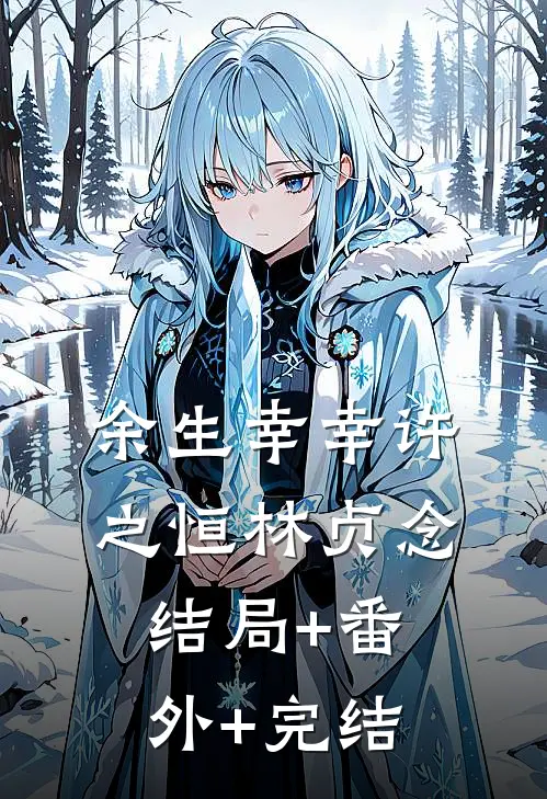 余生幸幸许之恒林贞念结局+番外+完结