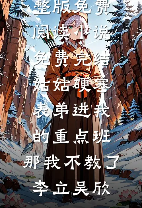 七零，娇软美人撩的糙汉是疯批全新