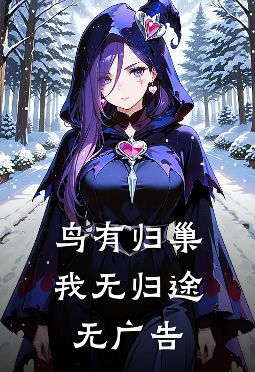 鸟有归巢，我无归途无广告