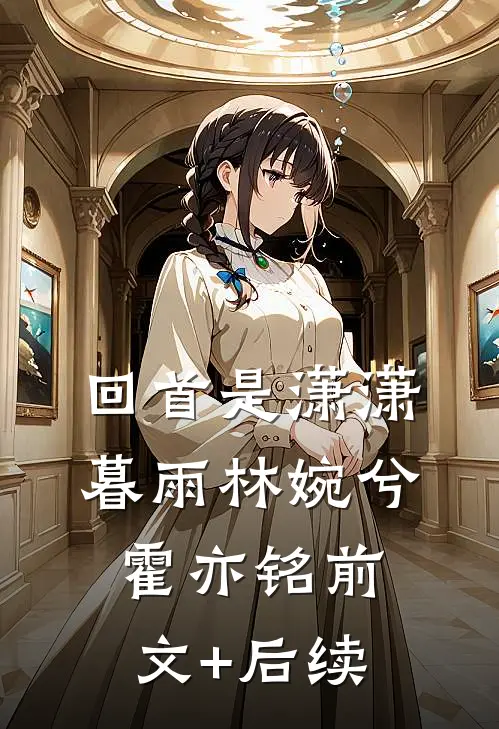 回首是潇潇暮雨林婉兮霍亦铭前文+后续