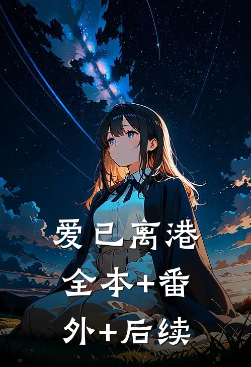 爱已离港:全本+番外+后续