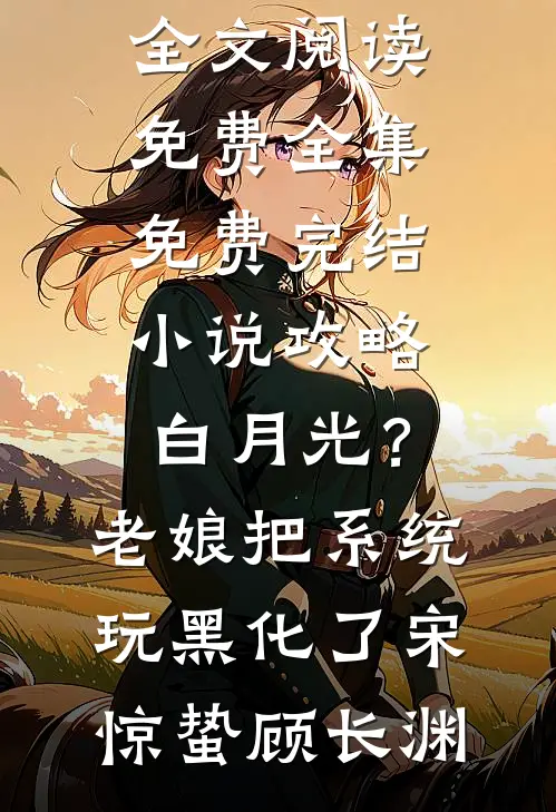 风雪埋骨，不问归期大结局