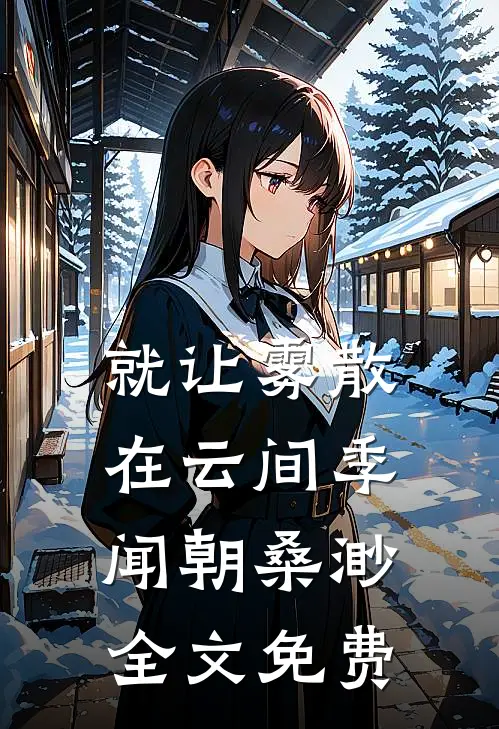 谎称产检的老婆，在竹马的病房吃下了堕胎药后续