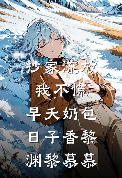 抄家流放我不慌，早夭奶包日子香黎渊黎慕慕