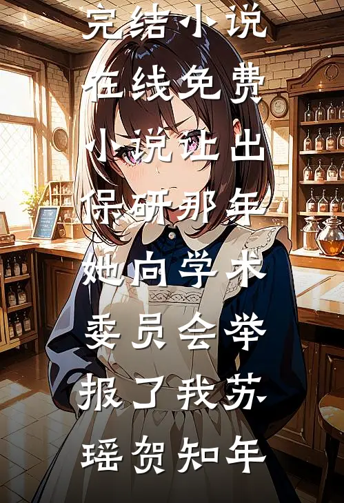 囚爱三年，病娇说不爱了