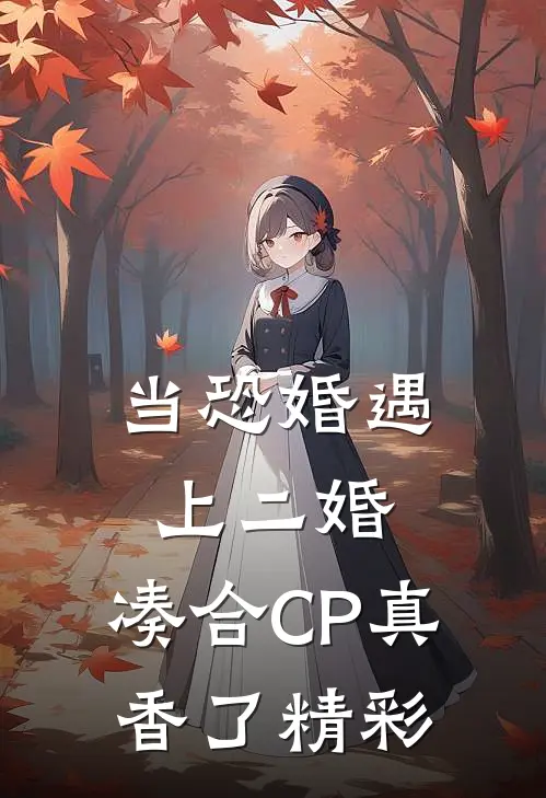 当恐婚遇上二婚：凑合CP真香了精彩