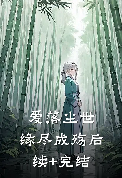 爱落尘世，缘尽成殇后续+完结