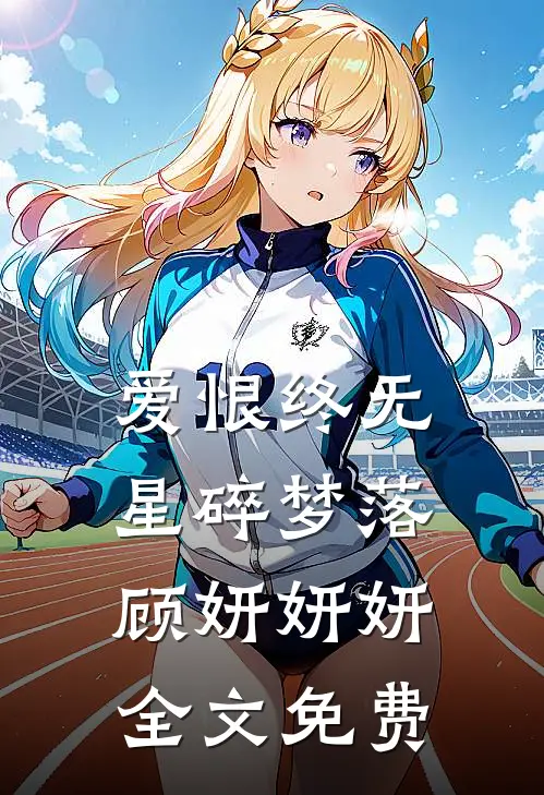 爱恨终无，星碎梦落顾妍妍妍全文免费