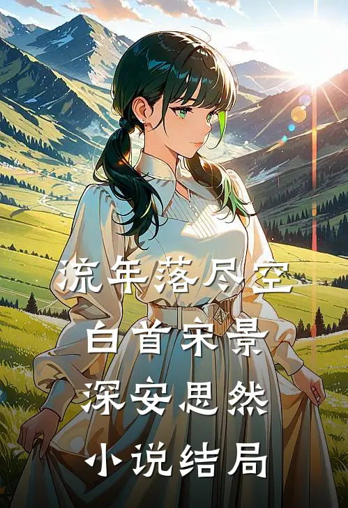 流年落尽空白首宋景深安思然小说结局
