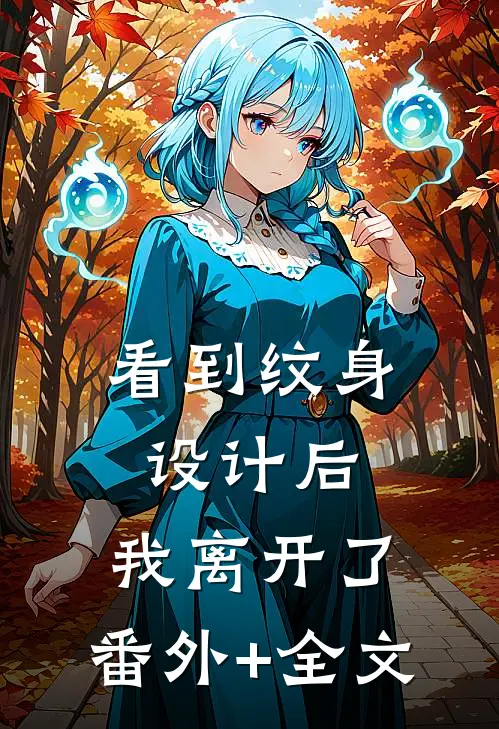 看到纹身设计后，我离开了:(番外)+(全文)