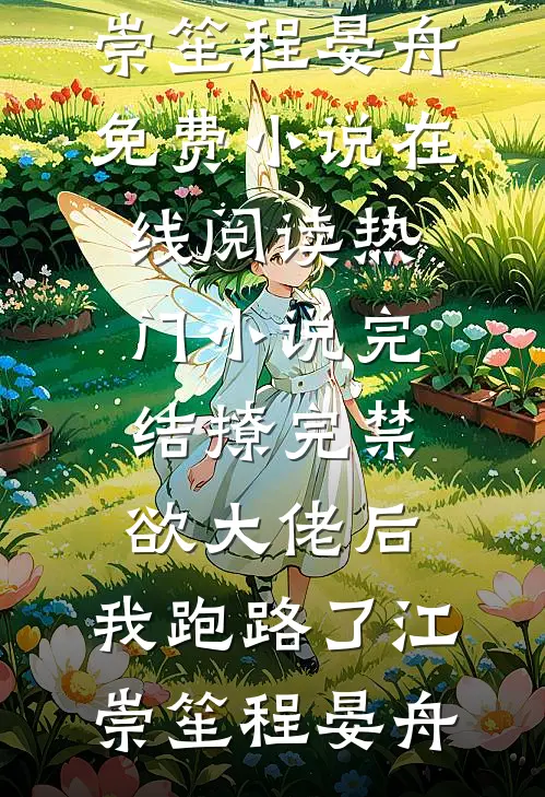 只因少买一份纪念品，三年销冠的我被女总裁调去守大门后续+全文