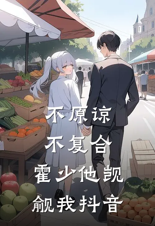 不原谅，不复合，霍少他觊觎我抖音