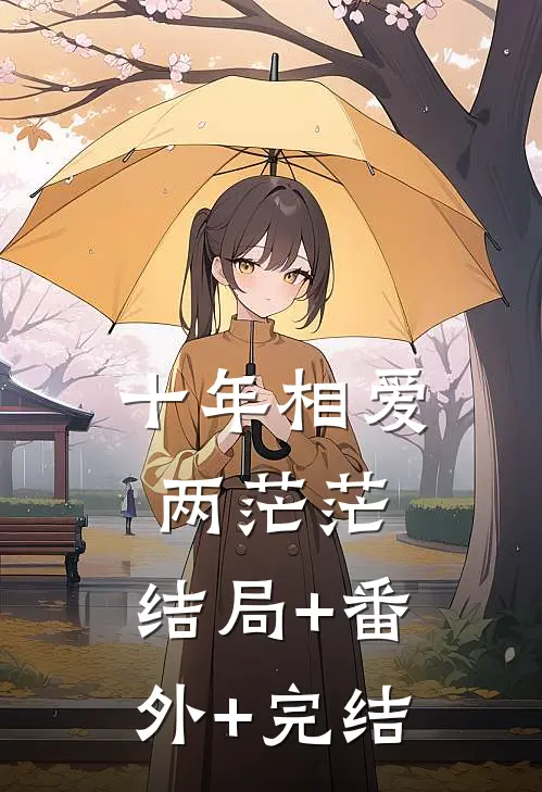 十年相爱两茫茫:结局+番外+完结