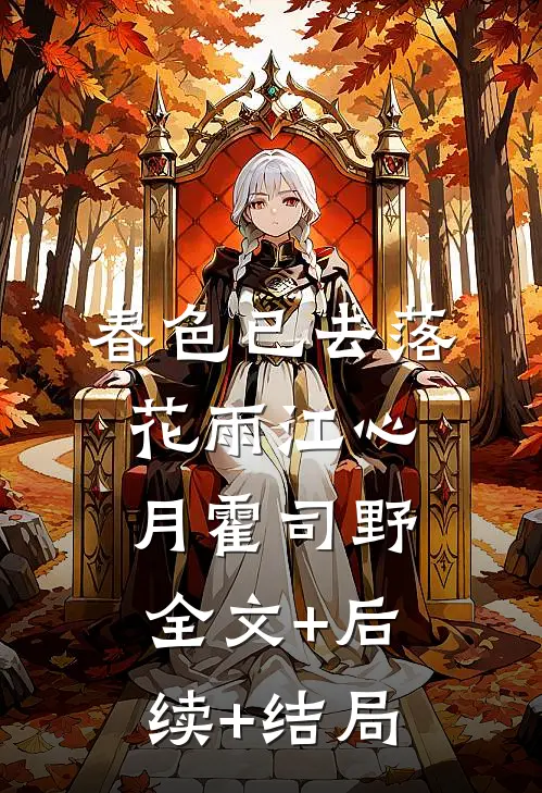 春色已去落花雨江心月霍司野全文+后续+结局