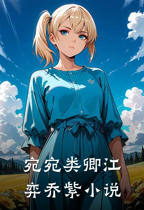宛宛类卿江弈乔紫小说