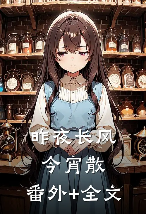 昨夜长风今宵散:(番外)+(全文)