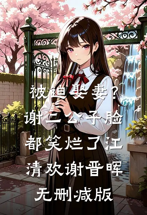 被逼给姐姐做手术后，父亲和未婚夫我都不要了目录