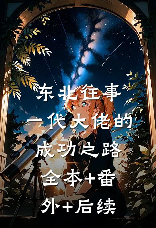 东北往事：一代大佬的成功之路:全本+番外+后续