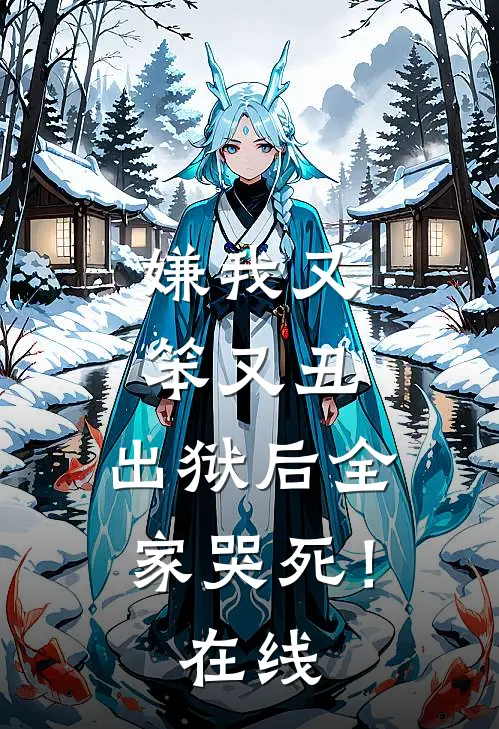 嫌我又笨又丑，出狱后全家哭死！在线