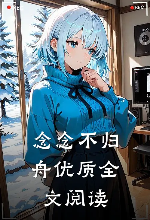 念念不归舟优质全文阅读