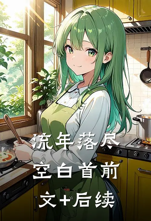 流年落尽空白首前文+后续