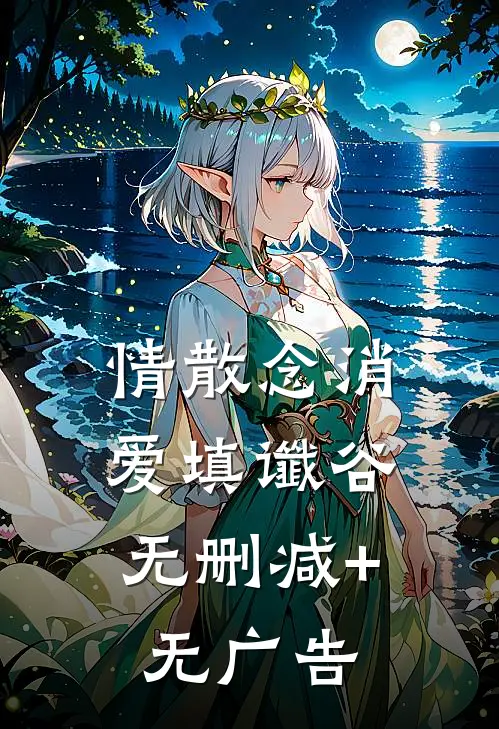 情散念消，爱填谶谷无删减+无广告
