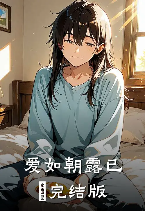 爱如朝露已晞完结版