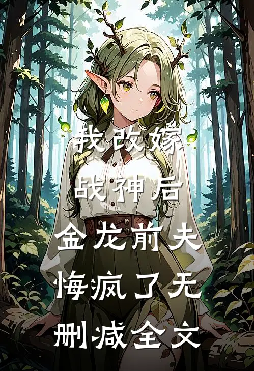 我改嫁战神后，金龙前夫悔疯了无删减全文