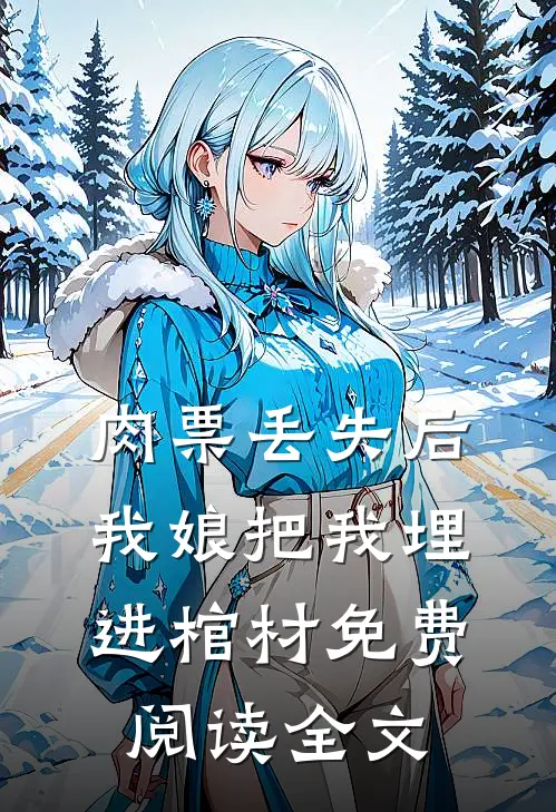 肉票丢失后，我娘把我埋进棺材免费阅读全文
