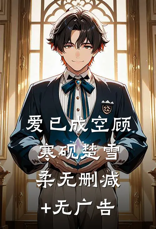 爱已成空顾寒砚楚雪柔无删减+无广告
