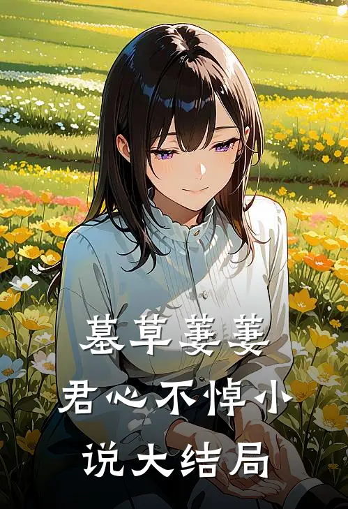 墓草萋萋，君心不悼小说大结局