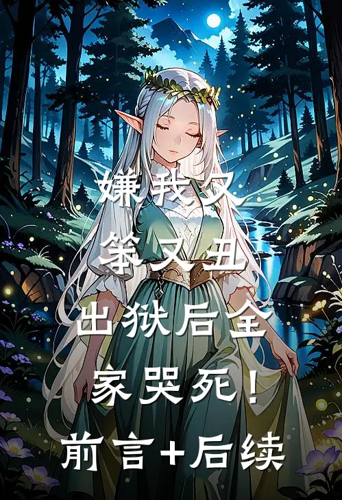 嫌我又笨又丑，出狱后全家哭死！前言+后续