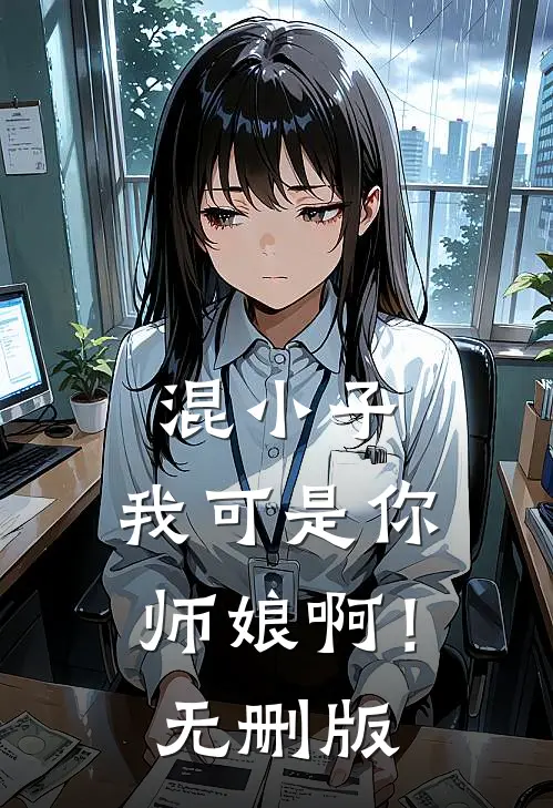 混小子，我可是你师娘啊！无删版