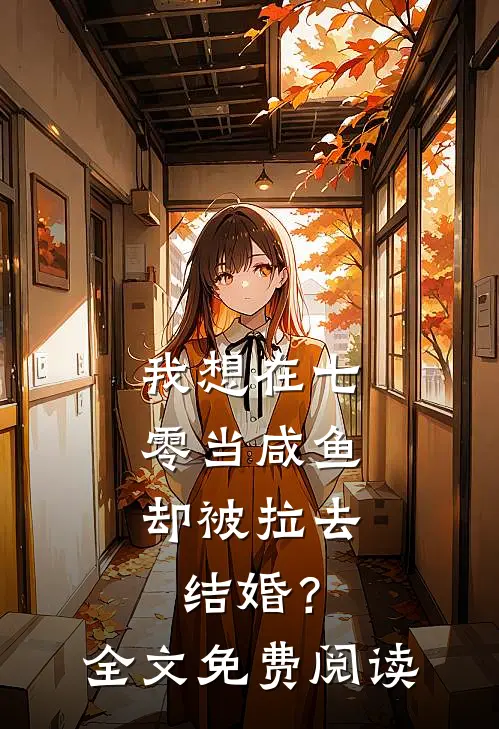 我想在七零当咸鱼，却被拉去结婚？全文免费阅读