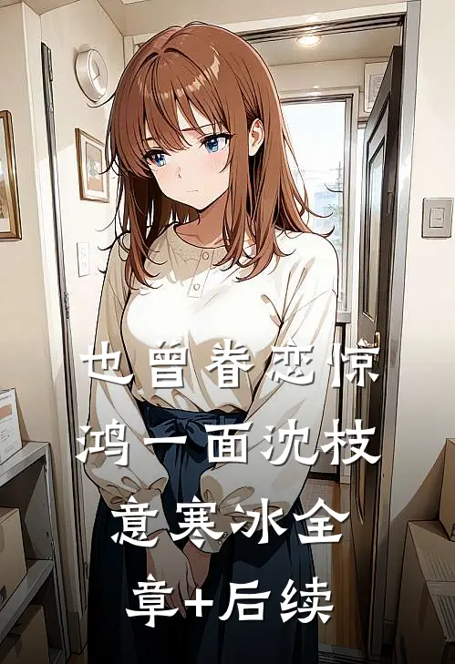 也曾眷恋惊鸿一面沈枝意寒冰全章+后续