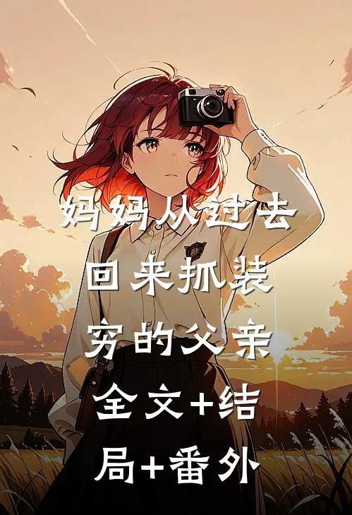 妈妈从过去回来抓装穷的父亲全文+结局+番外