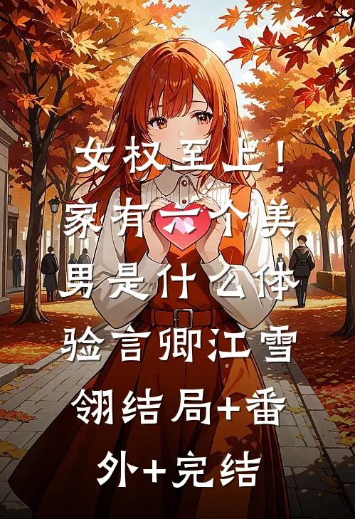 女权至上！家有六个美男是什么体验言卿江雪翎结局+番外+完结