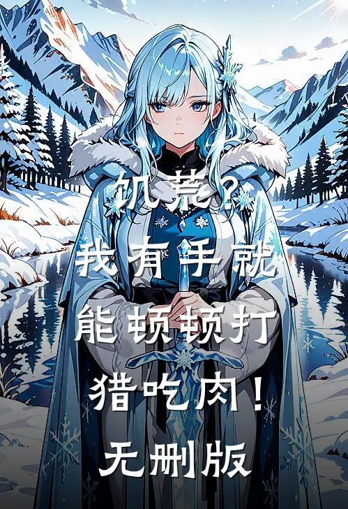 饥荒？我有手就能顿顿打猎吃肉！无删版