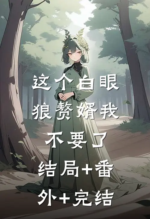 这个白眼狼赘婿我不要了:结局+番外+完结