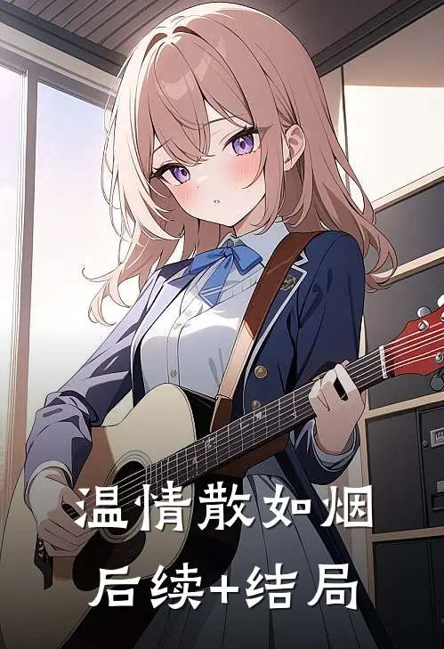 温情散如烟后续+结局