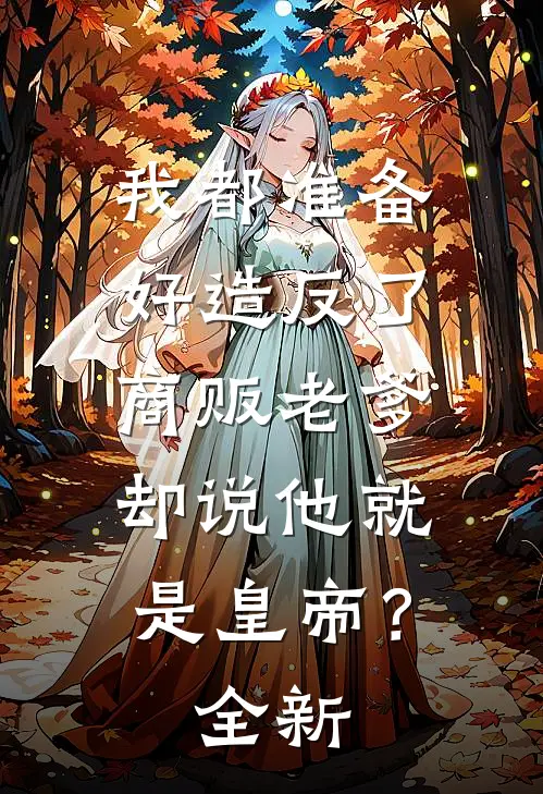 我都准备好造反了，商贩老爹却说他就是皇帝？全新