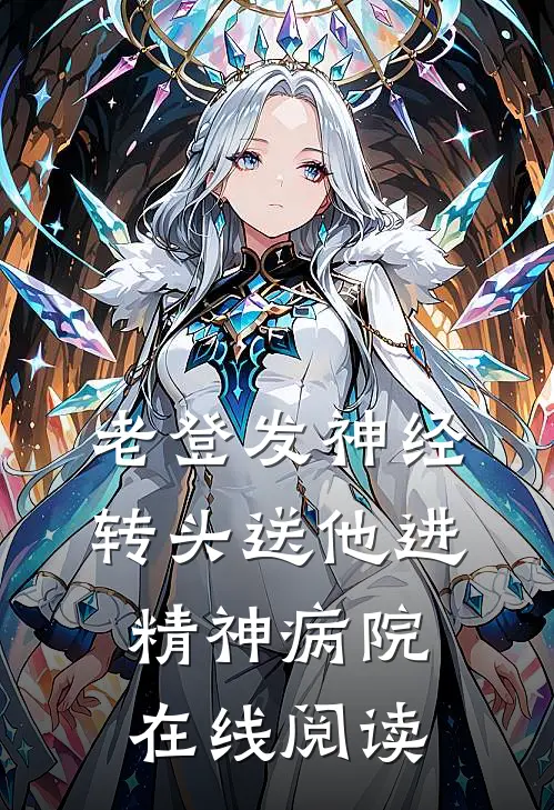 老登发神经，转头送他进精神病院在线阅读