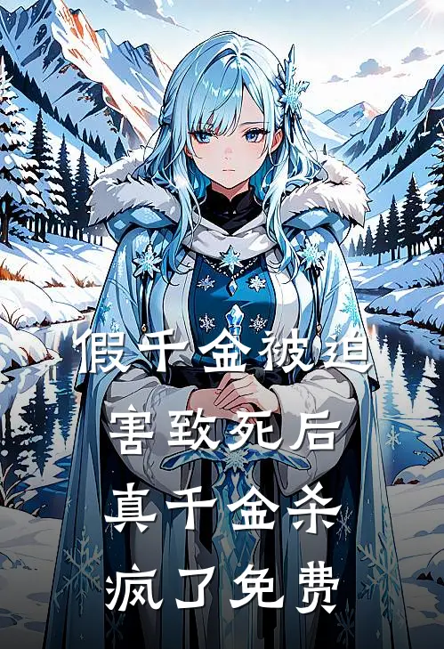 假千金被迫害致死后，真千金杀疯了免费