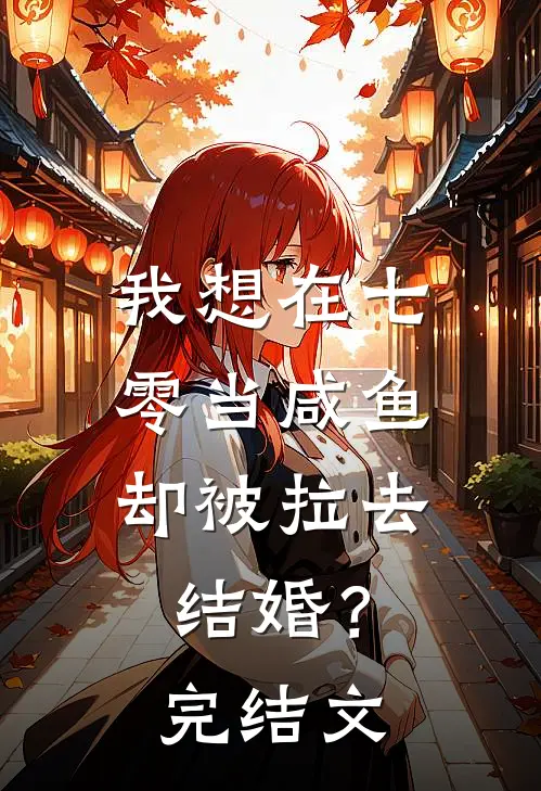 我想在七零当咸鱼，却被拉去结婚？完结文