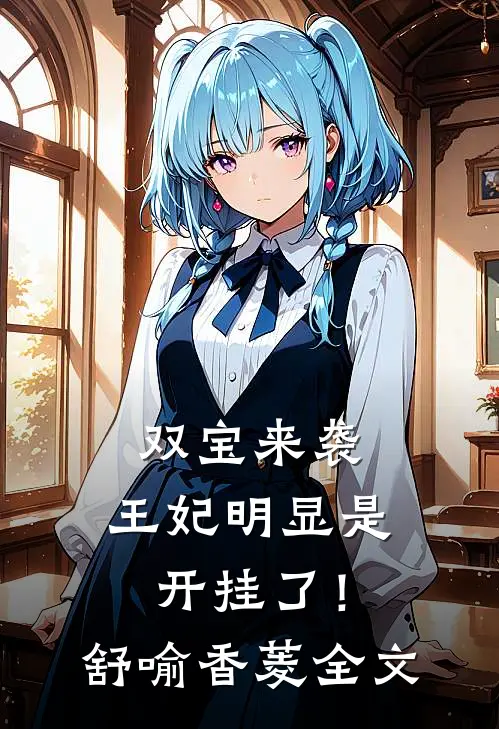 双宝来袭：王妃明显是开挂了！舒喻香菱全文