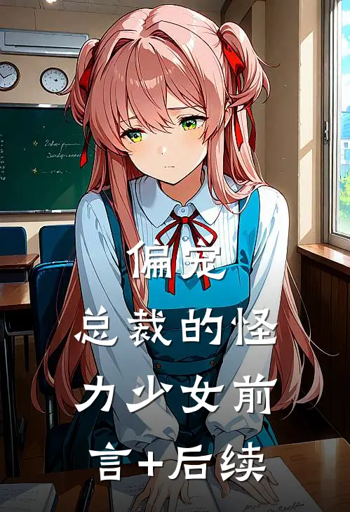 偏宠：总裁的怪力少女前言+后续